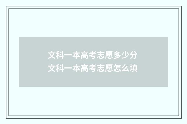 文科一本高考志愿多少分 文科一本高考志愿怎么填