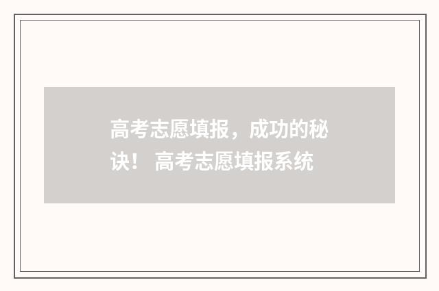 高考志愿填报，成功的秘诀！ 高考志愿填报系统