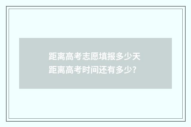 距离高考志愿填报多少天 距离高考时间还有多少?