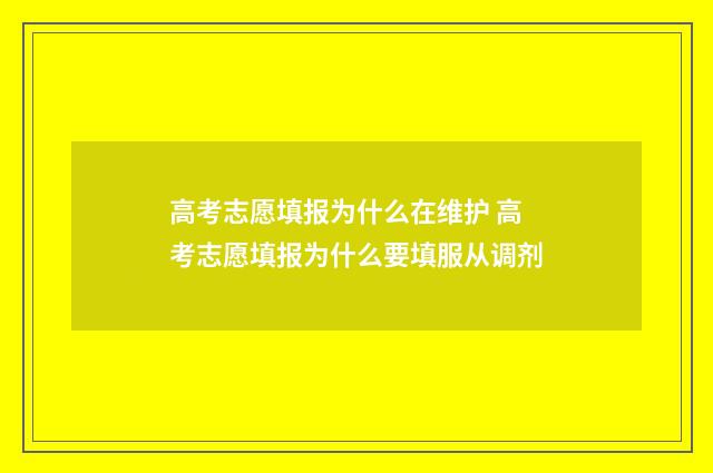 高考志愿填报为什么在维护 高考志愿填报为什么要填服从调剂