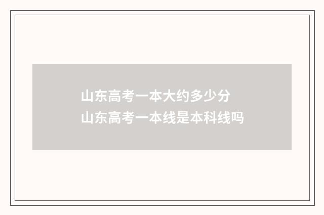 山东高考一本大约多少分 山东高考一本线是本科线吗
