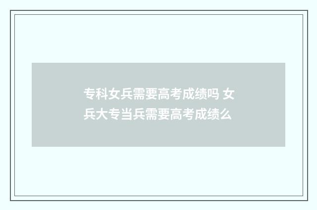 专科女兵需要高考成绩吗 女兵大专当兵需要高考成绩么