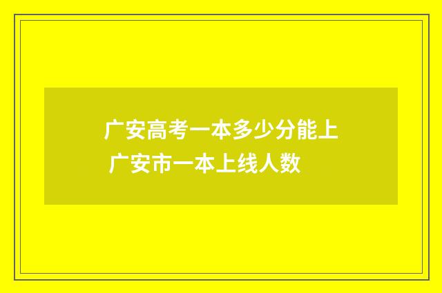 广安高考一本多少分能上 广安市一本上线人数