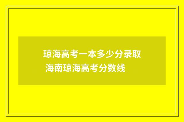 琼海高考一本多少分录取 海南琼海高考分数线