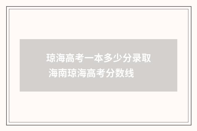 琼海高考一本多少分录取 海南琼海高考分数线