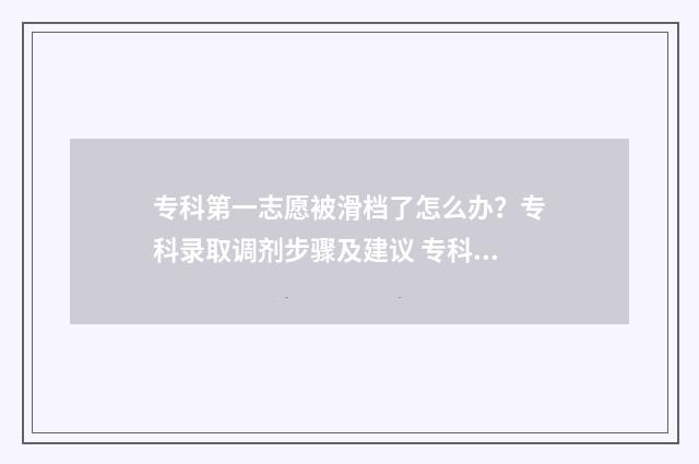 专科第一志愿被滑档了怎么办？专科录取调剂步骤及建议 专科第一志愿被录取了,能拒绝吗