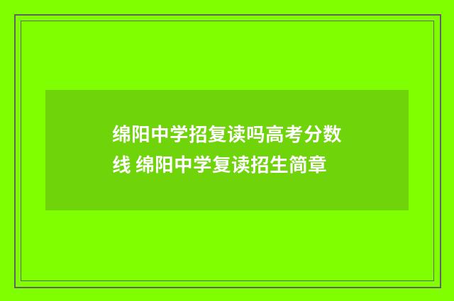 绵阳中学招复读吗高考分数线 绵阳中学复读招生简章