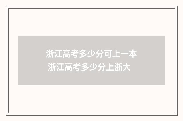 浙江高考多少分可上一本 浙江高考多少分上浙大