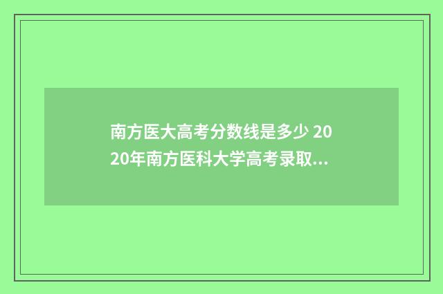 南方医大高考分数线是多少 2020年南方医科大学高考录取分数线