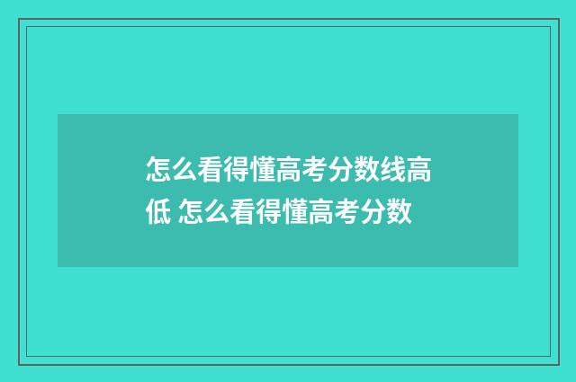 怎么看得懂高考分数线高低 怎么看得懂高考分数
