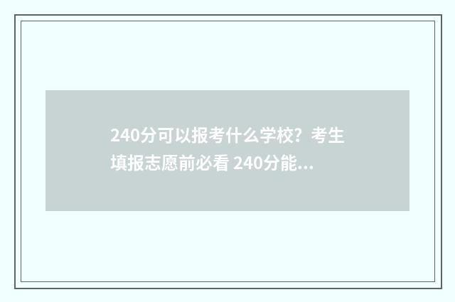 240分可以报考什么学校？考生填报志愿前必看 240分能考什么
