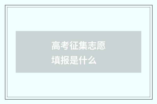 高考征集志愿填报是什么