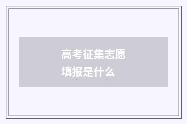 高考征集志愿填报是什么