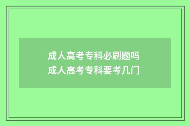 成人高考专科必刷题吗 成人高考专科要考几门