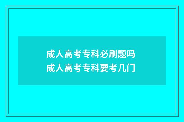 成人高考专科必刷题吗 成人高考专科要考几门