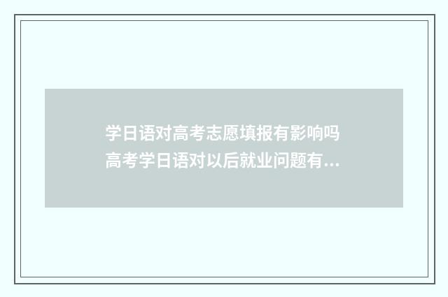 学日语对高考志愿填报有影响吗 高考学日语对以后就业问题有影响吗