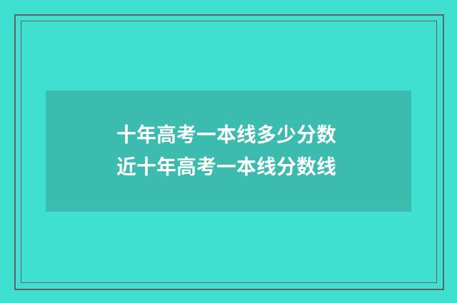 十年高考一本线多少分数 近十年高考一本线分数线