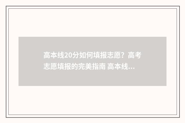 高本线20分如何填报志愿？高考志愿填报的完美指南 高本线20分如何录取