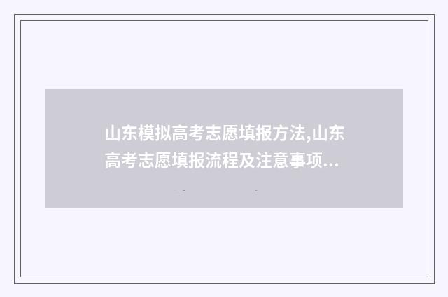 山东模拟高考志愿填报方法,山东高考志愿填报流程及注意事项 山东模拟高考志愿