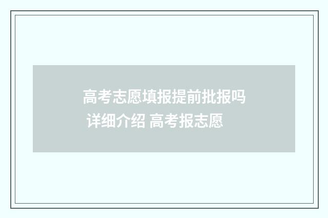 高考志愿填报提前批报吗 详细介绍 高考报志愿