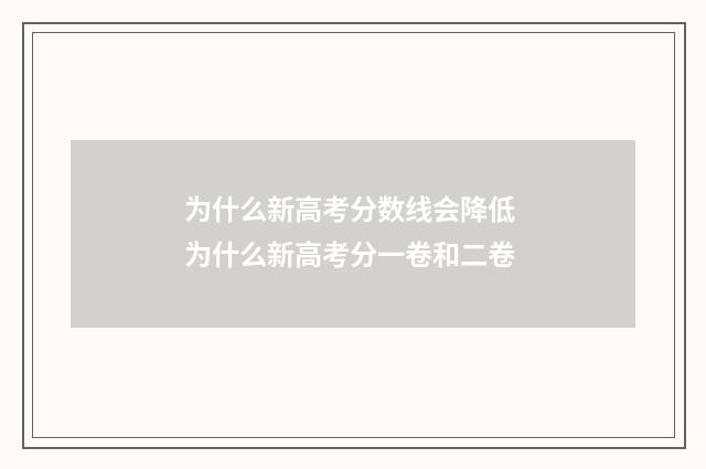 为什么新高考分数线会降低 为什么新高考分一卷和二卷
