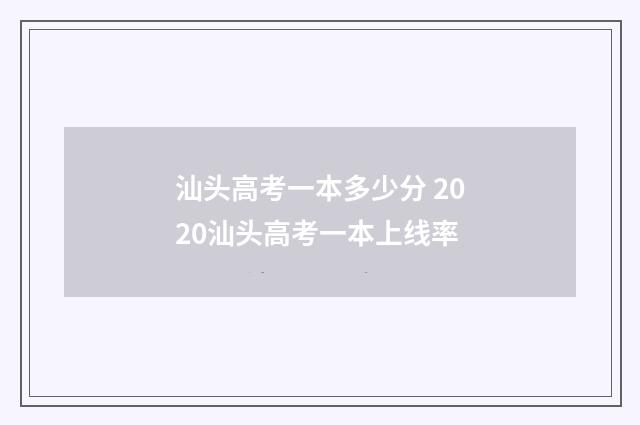 汕头高考一本多少分 2020汕头高考一本上线率
