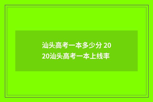 汕头高考一本多少分 2020汕头高考一本上线率