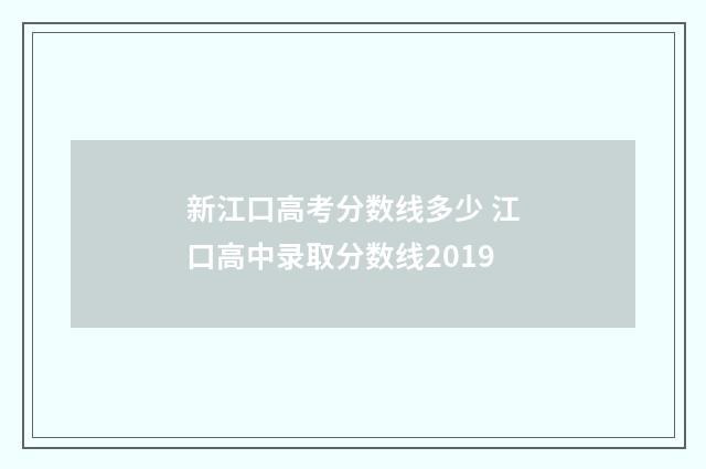 新江口高考分数线多少 江口高中录取分数线2019