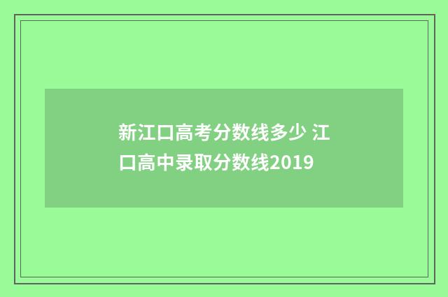 新江口高考分数线多少 江口高中录取分数线2019