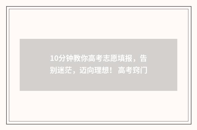 10分钟教你高考志愿填报，告别迷茫，迈向理想！ 高考窍门