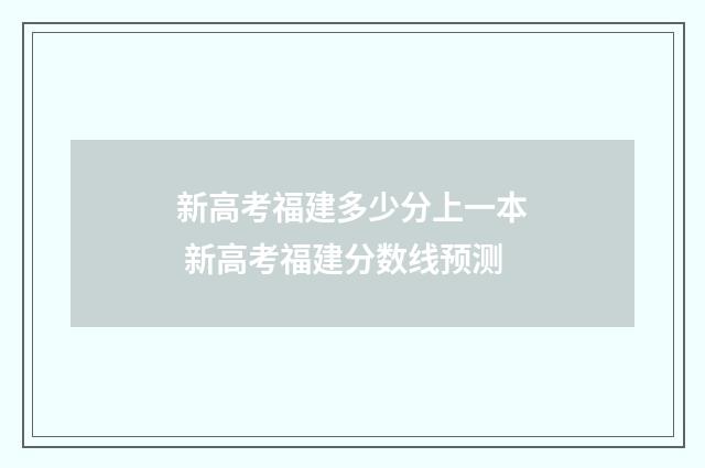 新高考福建多少分上一本 新高考福建分数线预测