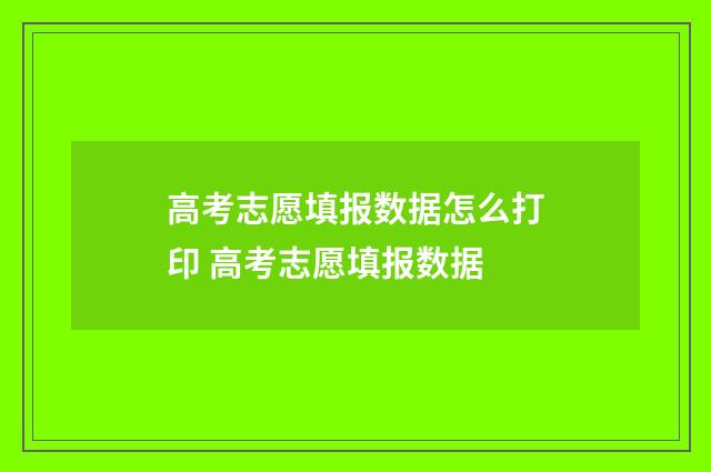 高考志愿填报数据怎么打印 高考志愿填报数据