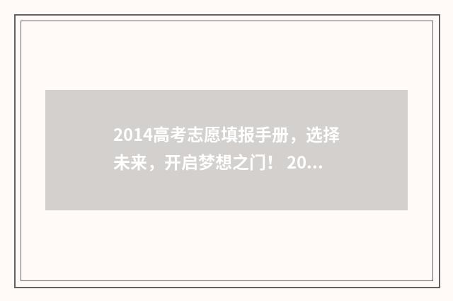 2014高考志愿填报手册，选择未来，开启梦想之门！ 2014年高考志愿填报时间2014年