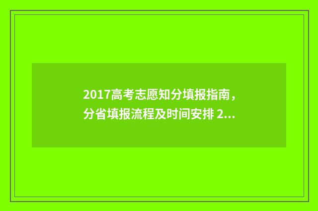 2017高考志愿知分填报指南，分省填报流程及时间安排 2017年高考志愿是平行志愿吗