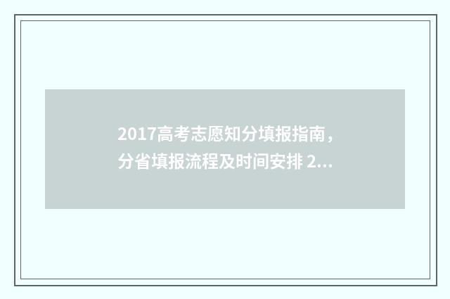 2017高考志愿知分填报指南，分省填报流程及时间安排 2017年高考志愿是平行志愿吗