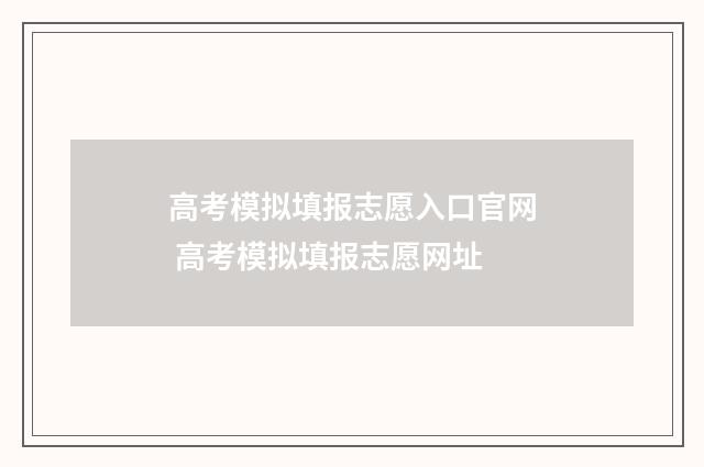 高考模拟填报志愿入口官网 高考模拟填报志愿网址