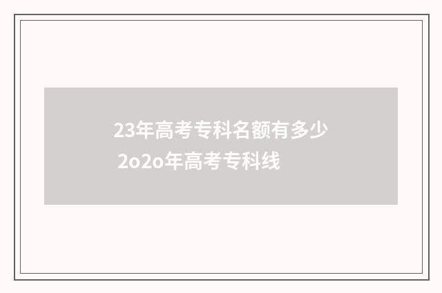 23年高考专科名额有多少 2o2o年高考专科线
