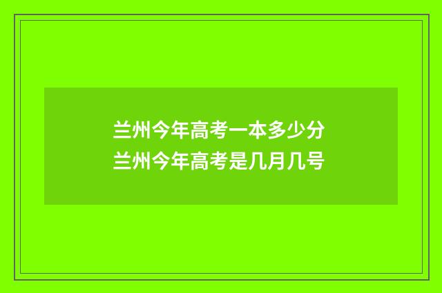 兰州今年高考一本多少分 兰州今年高考是几月几号