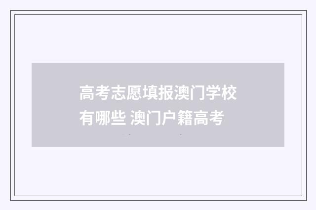高考志愿填报澳门学校有哪些 澳门户籍高考