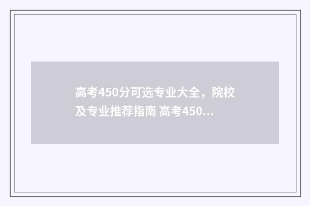 高考450分可选专业大全，院校及专业推荐指南 高考450分可以报什么学校