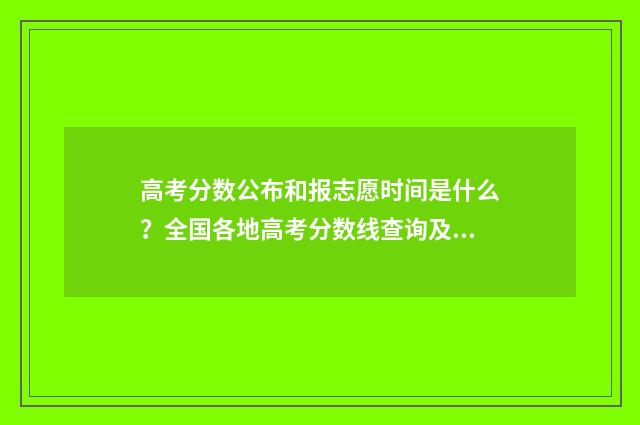 高考分数公布和报志愿时间是什么？全国各地高考分数线查询及志愿填报指南 高考公布分数是什么