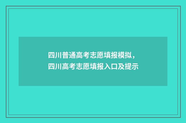 四川普通高考志愿填报模拟，四川高考志愿填报入口及提示