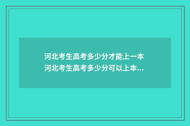 河北考生高考多少分才能上一本 河北考生高考多少分可以上本科