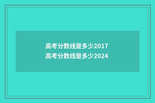 高考分数线是多少2017 高考分数线是多少2024
