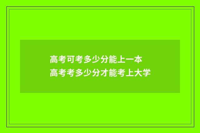 高考可考多少分能上一本 高考考多少分才能考上大学