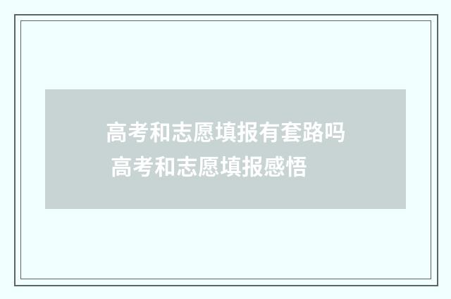 高考和志愿填报有套路吗 高考和志愿填报感悟