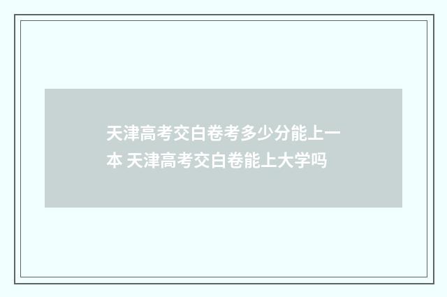 天津高考交白卷考多少分能上一本 天津高考交白卷能上大学吗