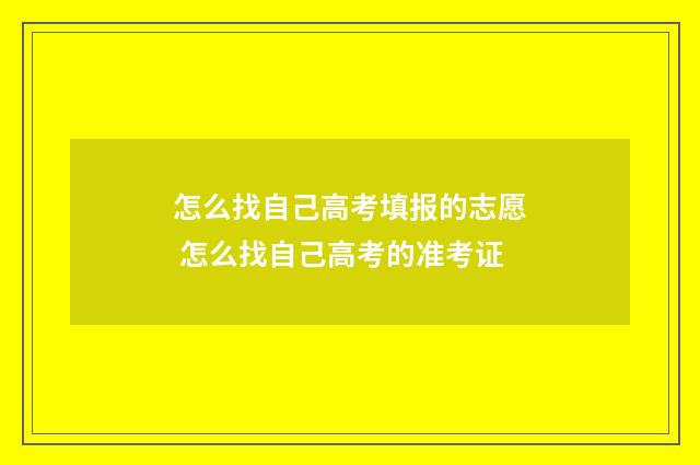 怎么找自己高考填报的志愿 怎么找自己高考的准考证