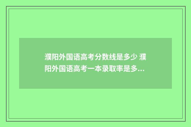 濮阳外国语高考分数线是多少 濮阳外国语高考一本录取率是多少啊