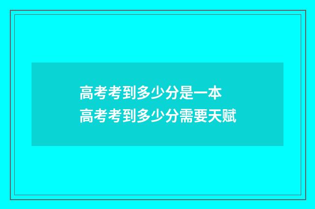 高考考到多少分是一本 高考考到多少分需要天赋